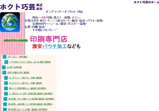 ホクト巧芸株式会社のホクト巧芸株式会社サービス