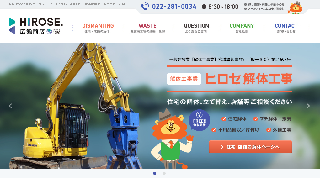 有限会社広瀬商店の解体工事サービスのホームページ画像