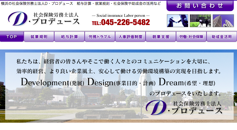 社会保険労務士法人D・プロデュースの社会保険労務士サービスのホームページ画像
