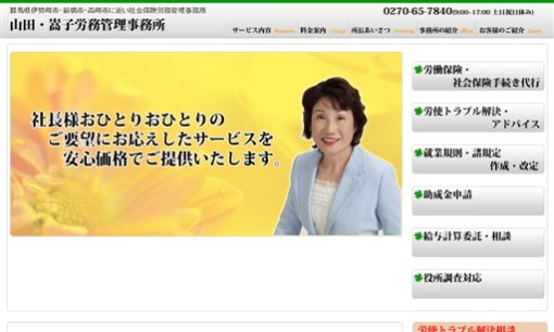 山田・嵩子労務管理事務所の社会保険労務士サービスのホームページ画像
