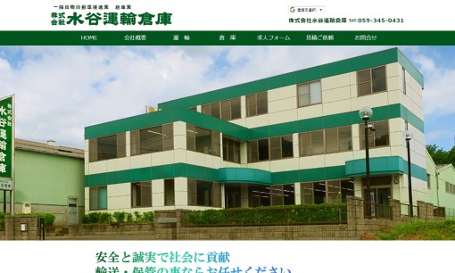 株式会社水谷運輸倉庫の物流倉庫サービスのホームページ画像