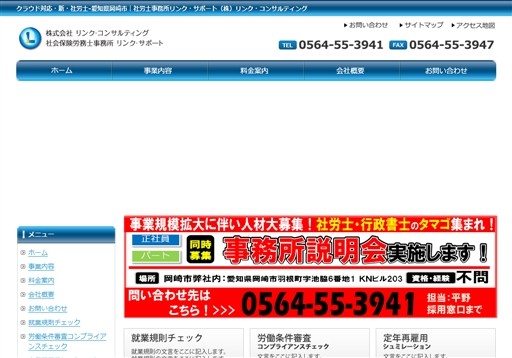株式会社リンク・コンサルティングの社会保険労務士事務所リンク・サポートサービス