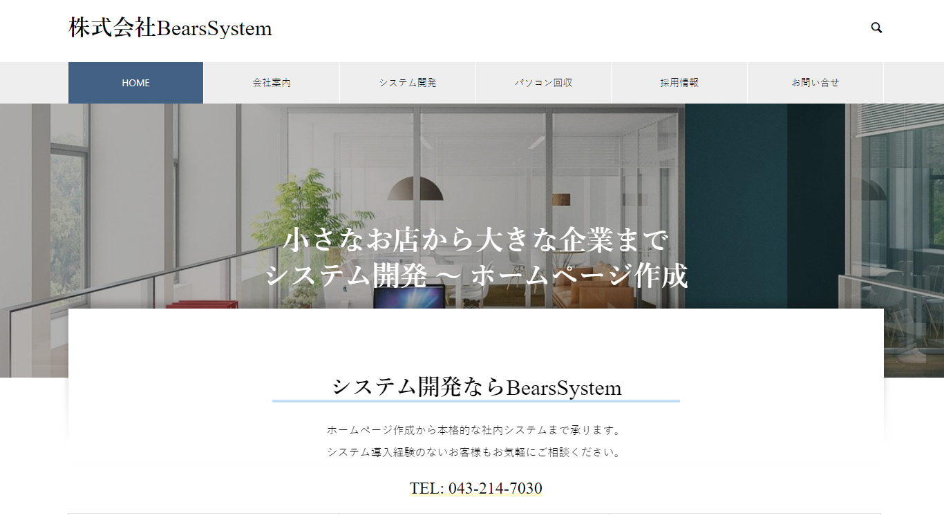 株式会社BearsSystemの株式会社BearsSystemサービス