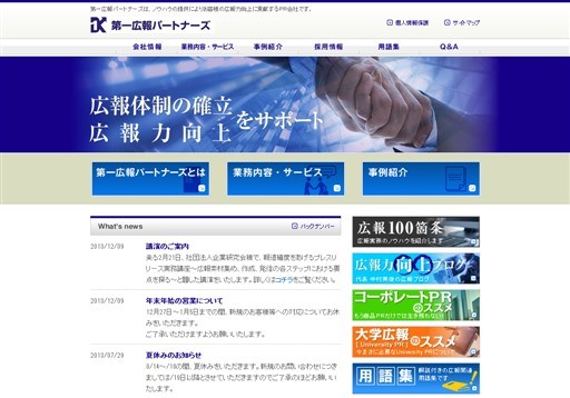 株式会社第一広報パートナーズの第一広報パートナーズサービス