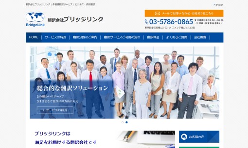 株式会社ブリッジリンクの翻訳サービスのホームページ画像