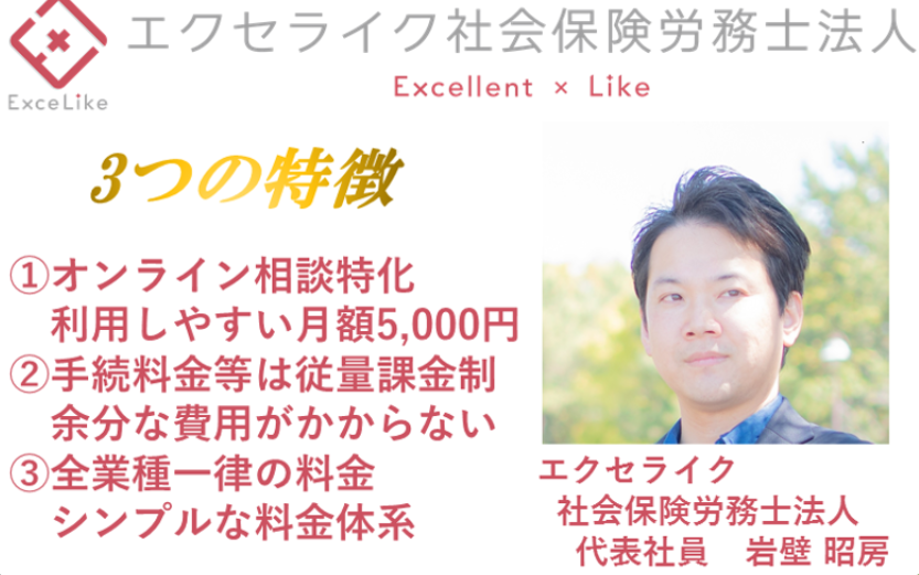 エクセライク社会保険労務士法人のエクセライク社会保険労務士法人サービス
