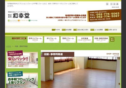 株式会社和幸堂の和幸堂サービス