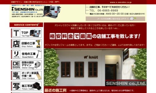 株式会社センシンの店舗デザインサービスのホームページ画像