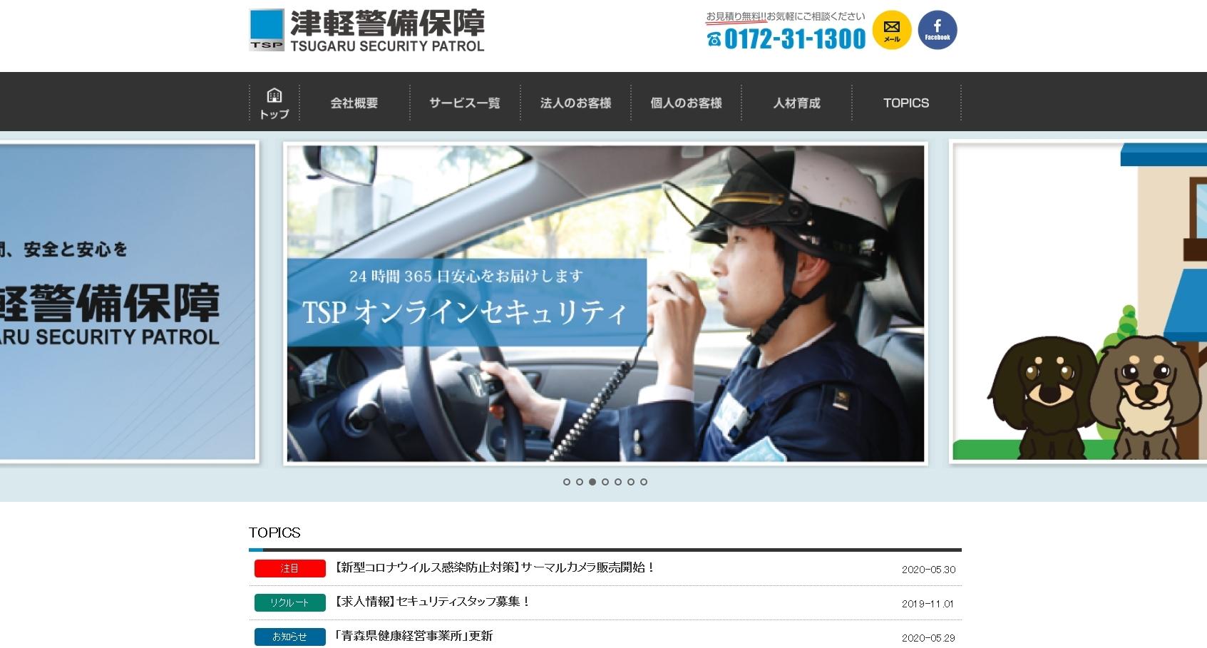 津軽警備保障株式会社のオフィス警備サービスのホームページ画像