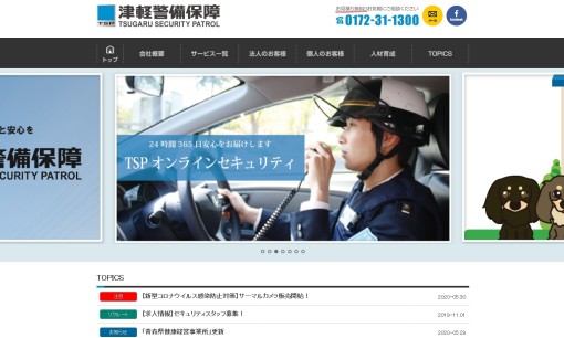 津軽警備保障株式会社のオフィス警備サービスのホームページ画像