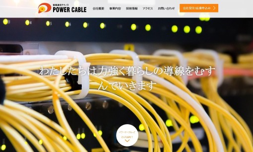 株式会社パワーケーブルの電気通信工事サービスのホームページ画像