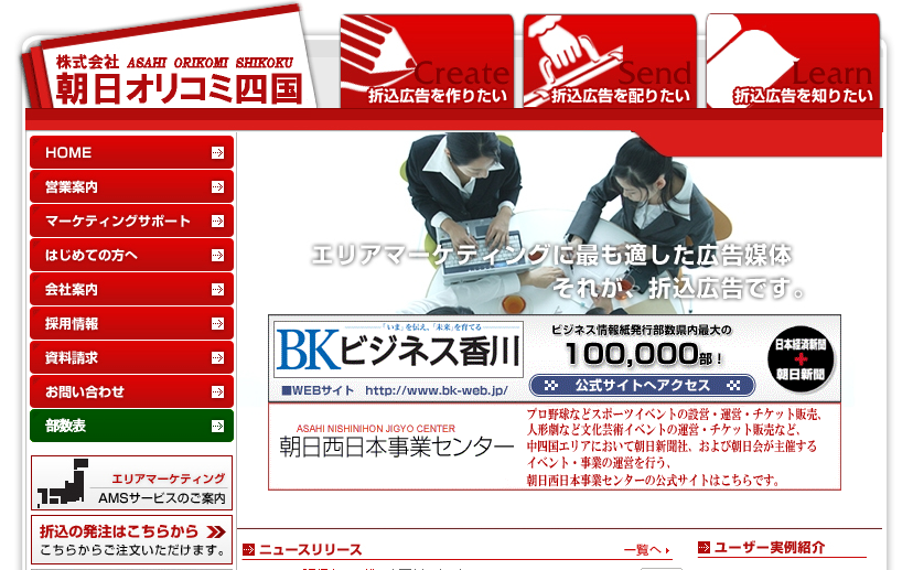 株式会社朝日オリコミ四国のマス広告サービスのホームページ画像