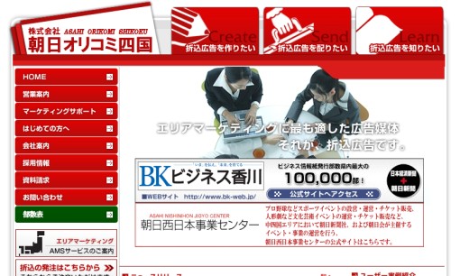 株式会社朝日オリコミ四国のマス広告サービスのホームページ画像