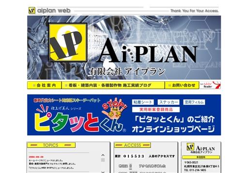 有限会社アイプランの有限会社アイプランサービス