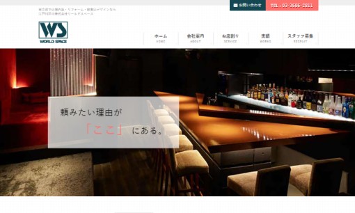 株式会社ワールド・スペースの店舗デザインサービスのホームページ画像