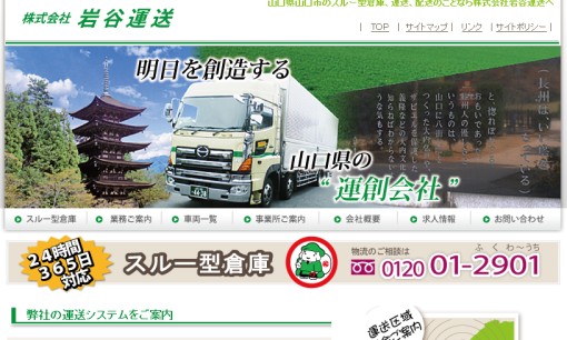 株式会社岩谷運送の物流倉庫サービスのホームページ画像