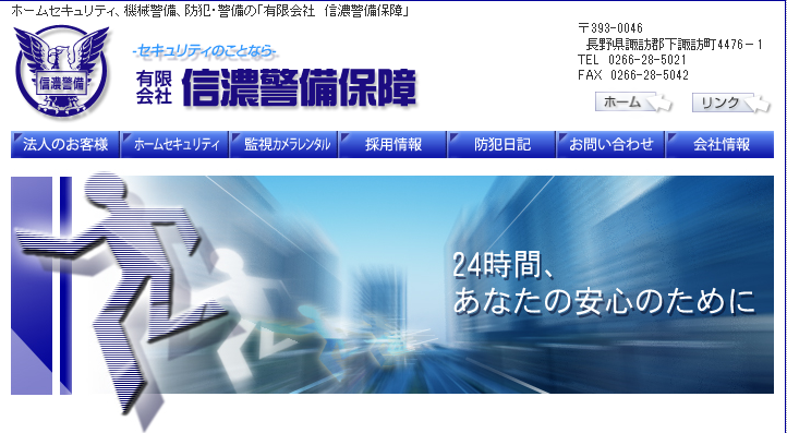 有限会社信濃警備保障のオフィス警備サービスのホームページ画像