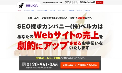 株式会社ベルカのホームページ制作サービスのホームページ画像