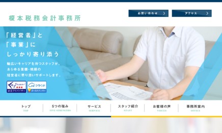 榎本税務会計事務所の税理士サービスのホームページ画像