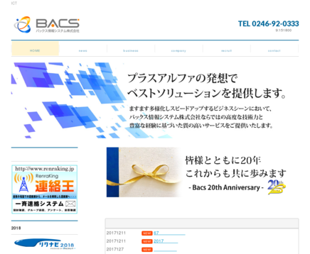 バックス情報システム株式会社のバックス情報システムサービス