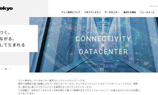株式会社アット東京のデータセンターサービスのホームページ画像