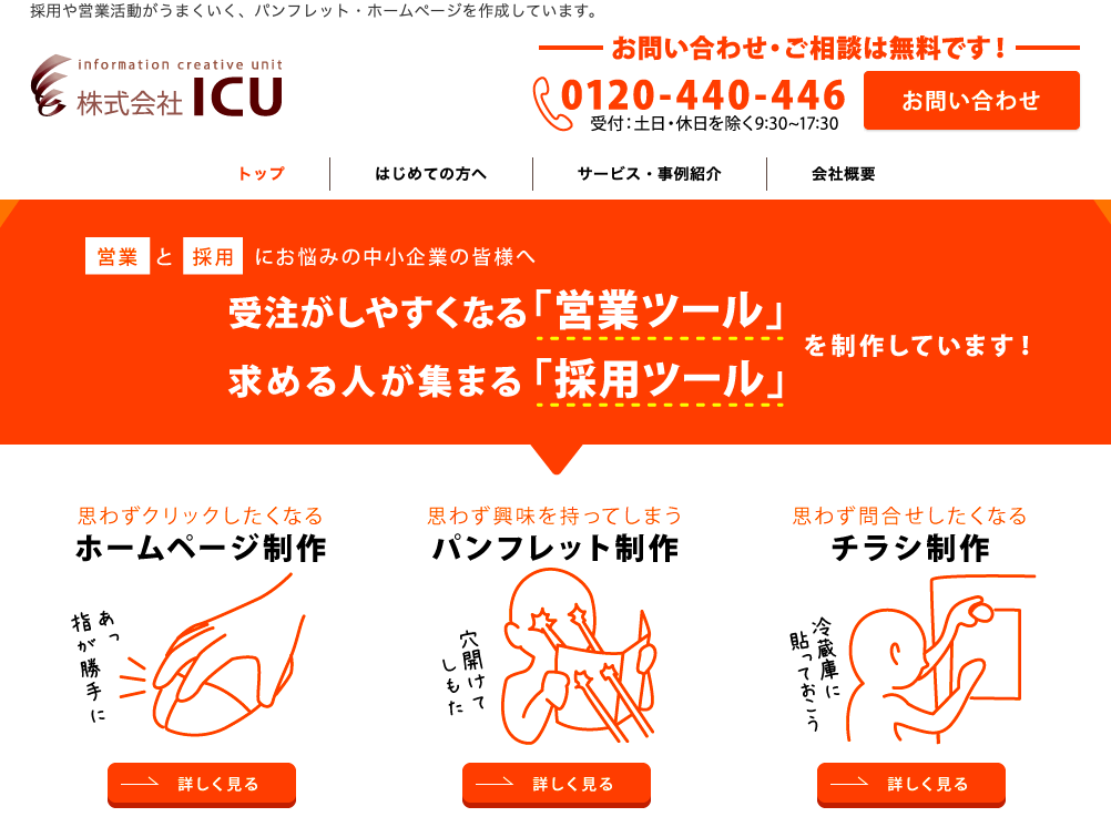 株式会社ICUのICUサービス