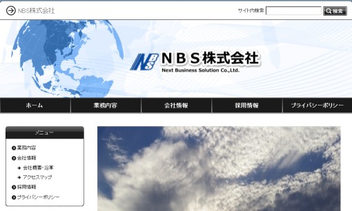 NBS株式会社のシステム開発サービスのホームページ画像