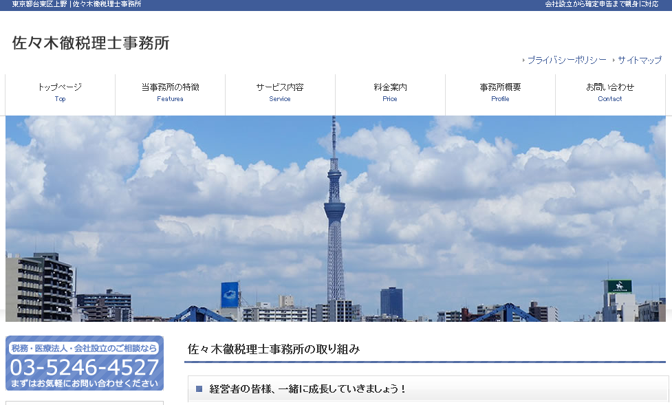 佐々木徹税理士事務所の佐々木徹税理士事務所サービス