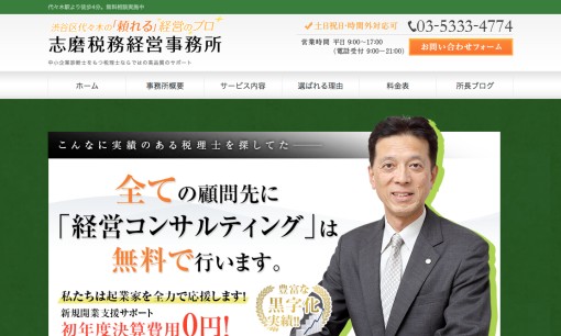 志磨税務経営事務所の税理士サービスのホームページ画像