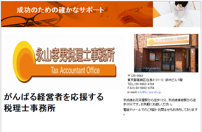 永山孝男税理士事務所の税理士サービスのホームページ画像