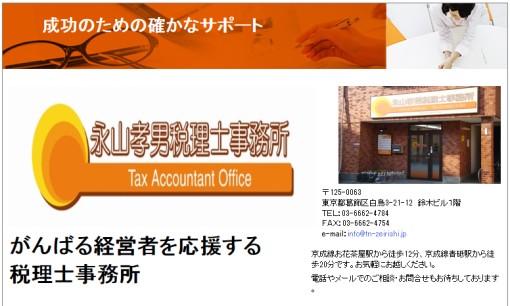 永山孝男税理士事務所の税理士サービスのホームページ画像
