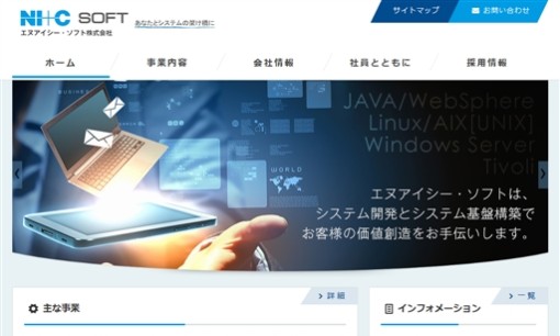 エヌアイシー・ソフト株式会社のシステム開発サービスのホームページ画像
