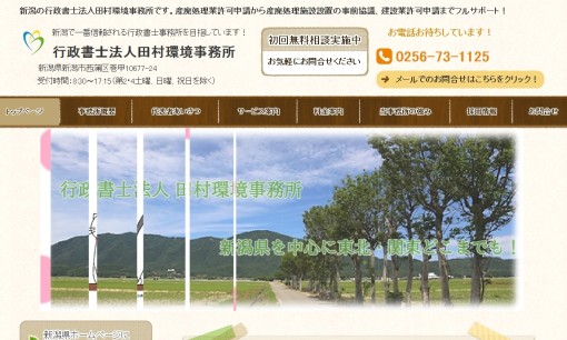 行政書士法人田村環境事務所の行政書士サービスのホームページ画像