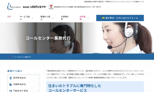 株式会社リロクリエイトのコールセンターサービスのホームページ画像