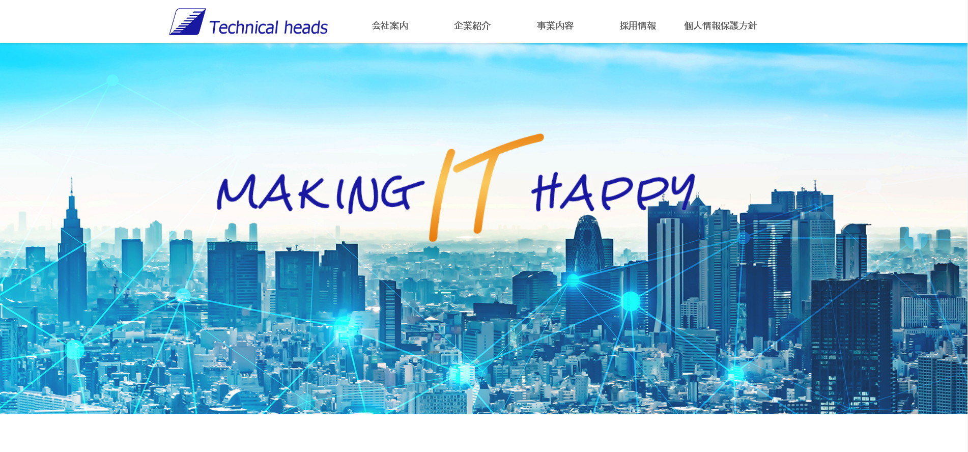 テクニカルヘッズ株式会社のテクニカルヘッズ株式会社サービス