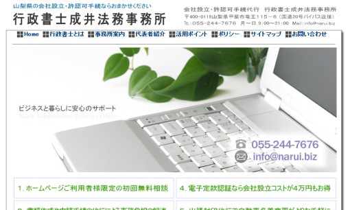行政書士成井法務事務所の行政書士サービスのホームページ画像