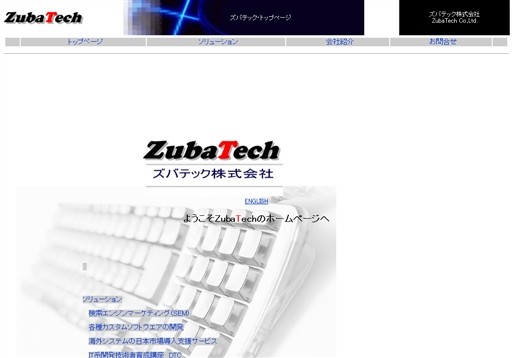 ズバテック株式会社のズバテック株式会社サービス