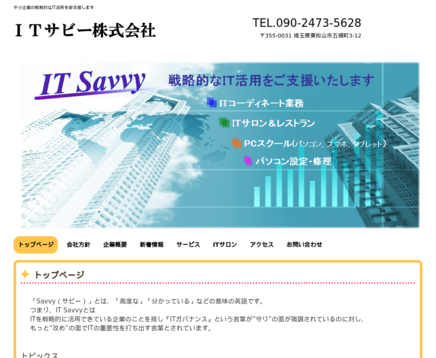 ITサビー株式会社のITサビー株式会社サービス