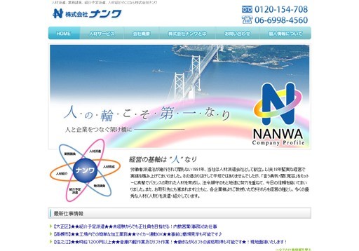 株式会社ナンワの株式会社ナンワサービス