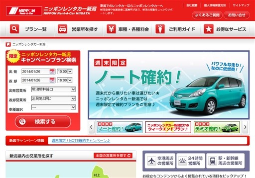 ニッポンレンタカー新潟株式会社（略称NRN）のニッポンレンタカー新潟サービス