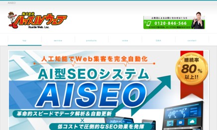 株式会社ハッスルウェブのSEO対策サービスのホームページ画像