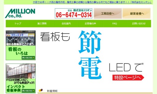 株式会社ミリオンの看板製作サービスのホームページ画像