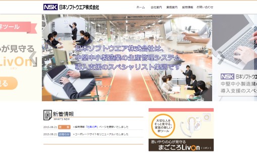 日本ソフトウエア株式会社のシステム開発サービスのホームページ画像