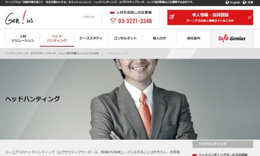 ジーニアス株式会社の人材紹介サービスのホームページ画像