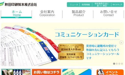 秋田印刷製本株式会社の印刷サービスのホームページ画像