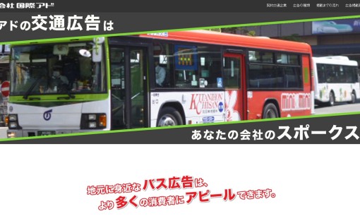 株式会社国際アドの交通広告サービスのホームページ画像