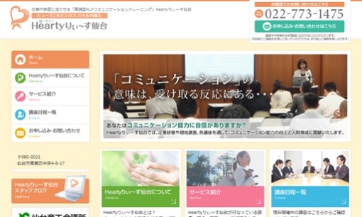 Heartyりぃ～す仙台の社員研修サービスのホームページ画像