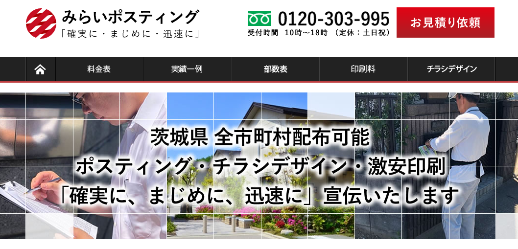 みらいポスティングのみらいポスティングサービス