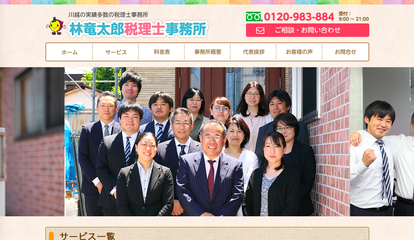林竜太郎税理士事務所の林竜太郎税理士事務所サービス