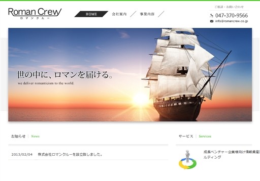 株式会社ロマンクルーの株式会社ロマンクルーサービス